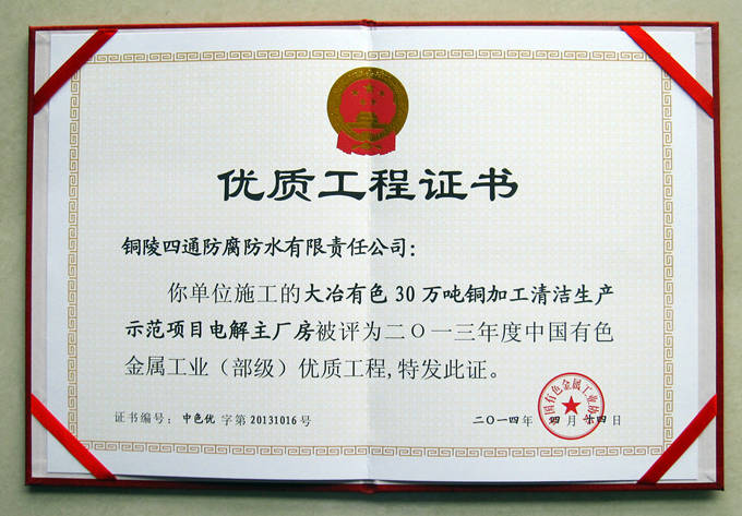 大冶有色30萬噸內(nèi)膽槽獲部優(yōu)工程獎